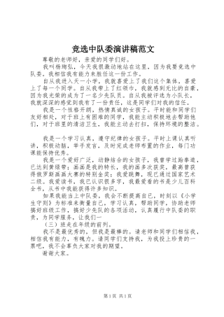 竞选中队委演讲稿