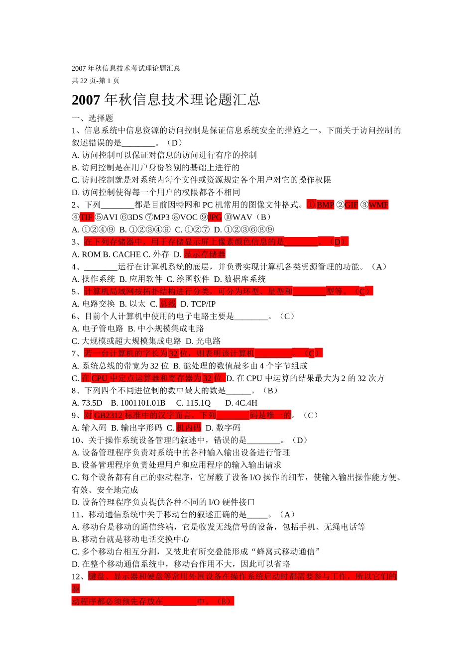 信息技术年度理论题汇总_第1页