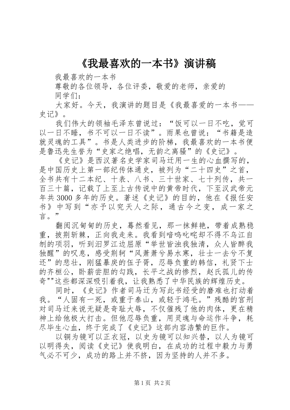 《我最喜欢的一本书》演讲稿范文_第1页