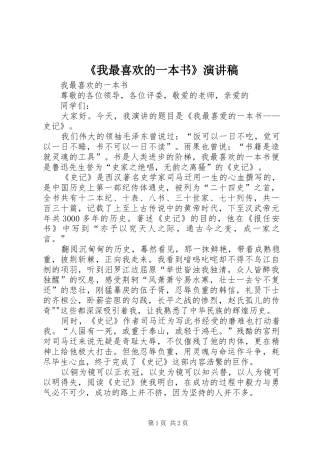 《我最喜欢的一本书》演讲稿范文