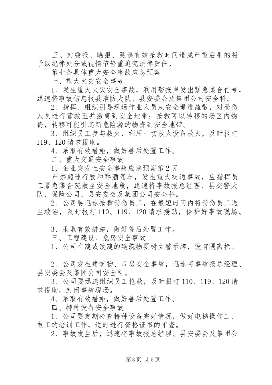 企业突发性安全事故应急预案_第3页