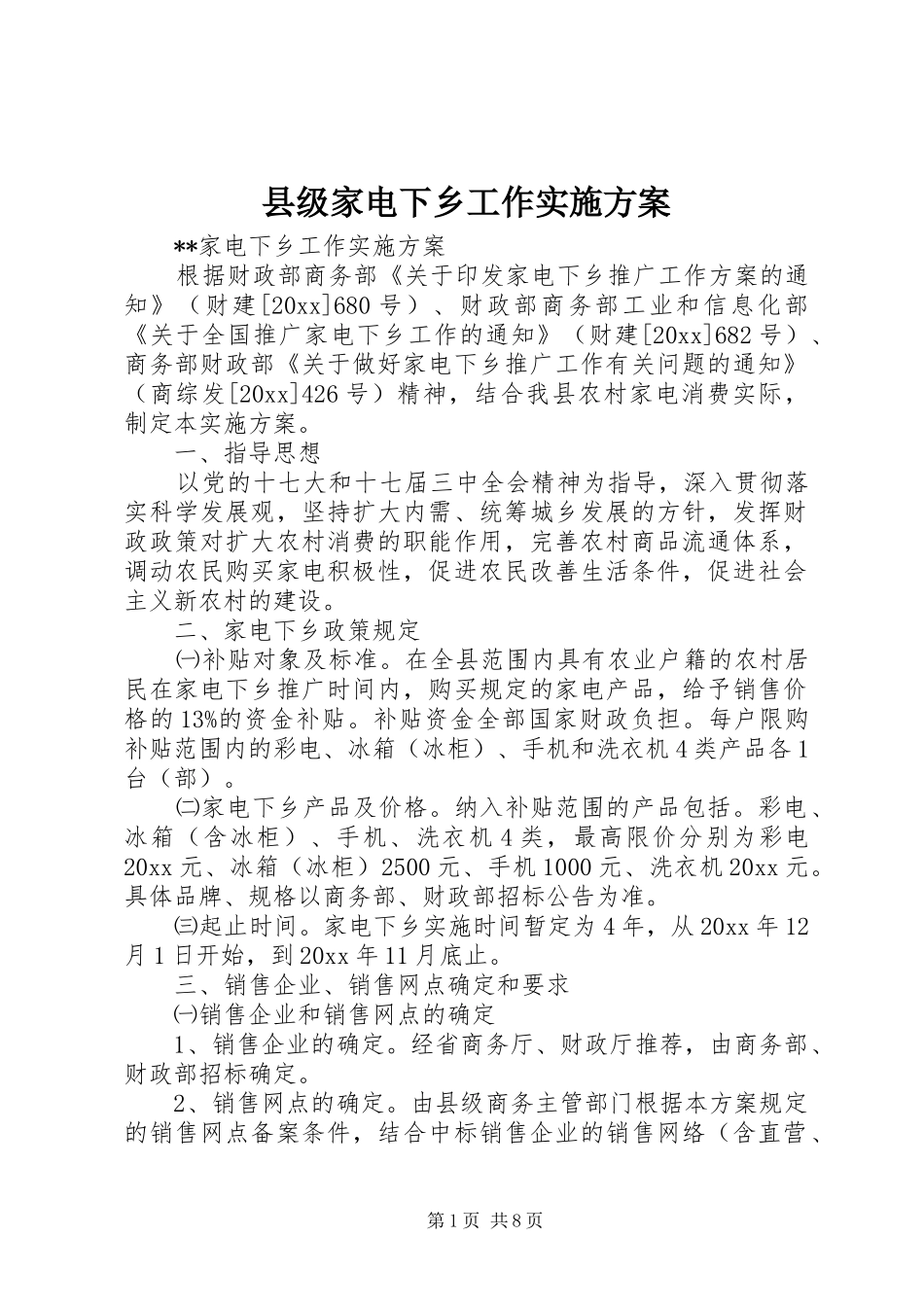 县级家电下乡工作实施方案_第1页