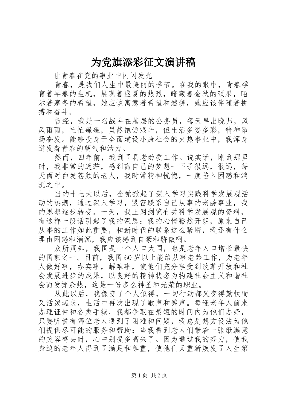 为党旗添彩征文演讲稿范文_第1页