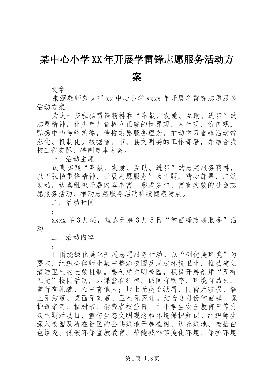 某中心小学XX年开展学雷锋志愿服务活动方案_第1页