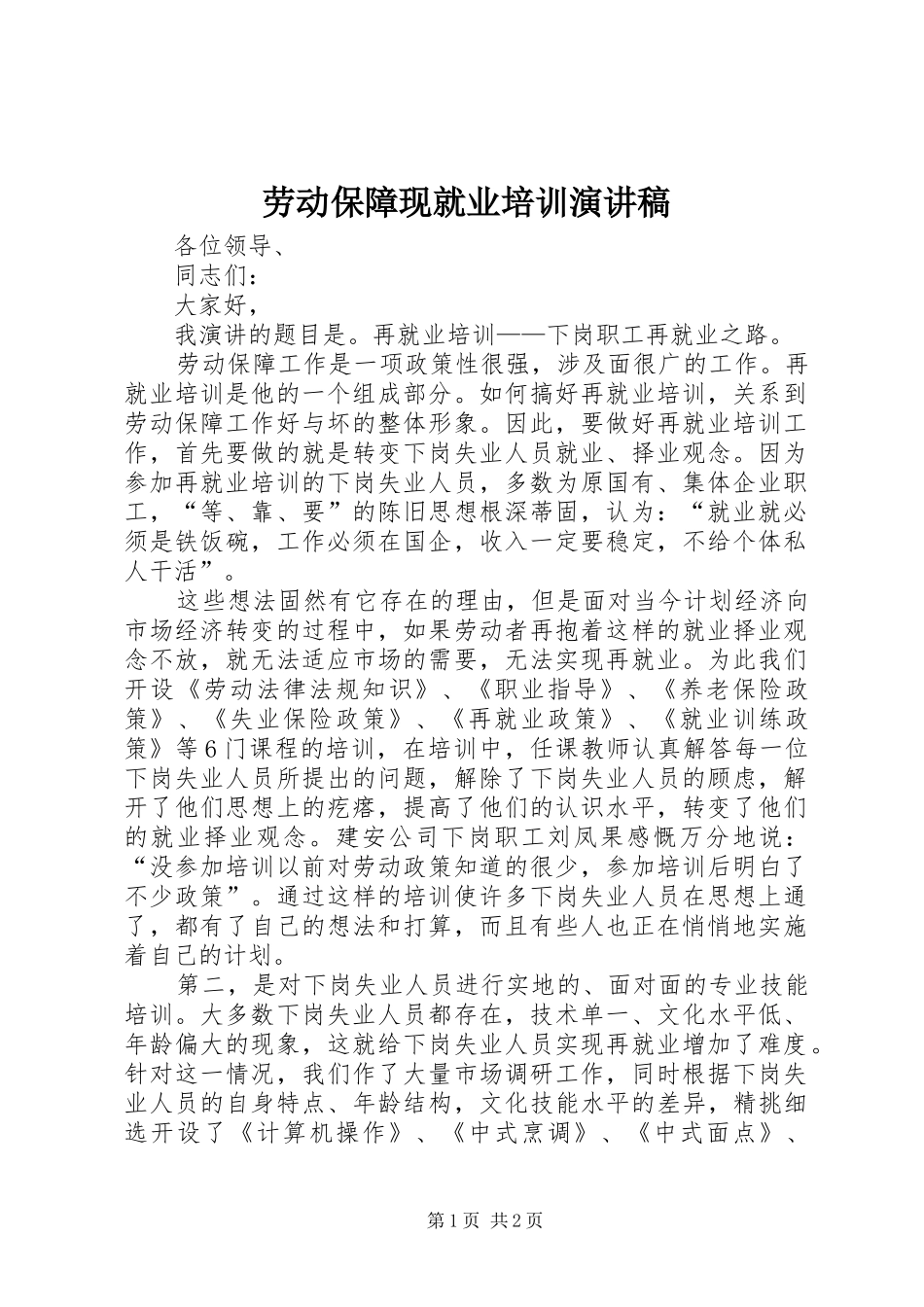 劳动保障现就业培训演讲稿范文_第1页