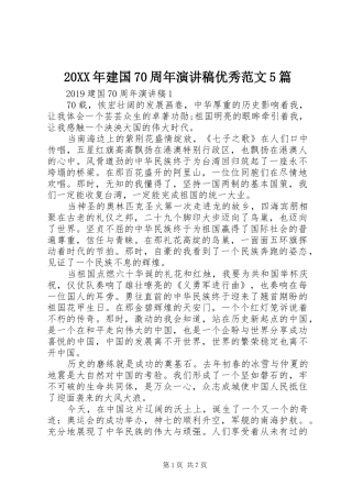 20XX年建国70周年演讲稿优秀范文5篇