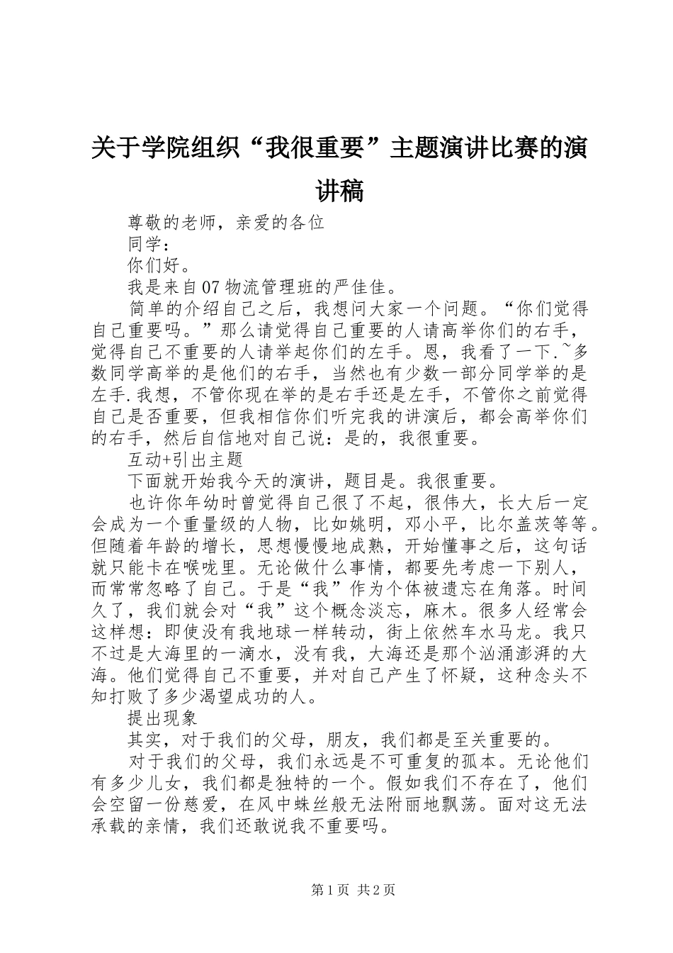 关于学院组织“我很重要”主题演讲比赛的演讲_第1页