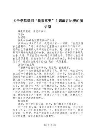 关于学院组织“我很重要”主题演讲比赛的演讲