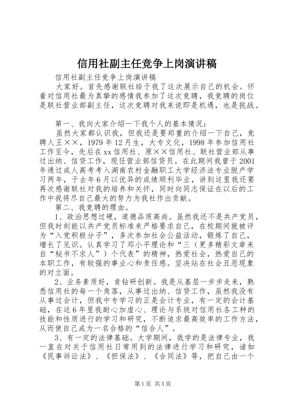 信用社副主任竞争上岗演讲_第1页