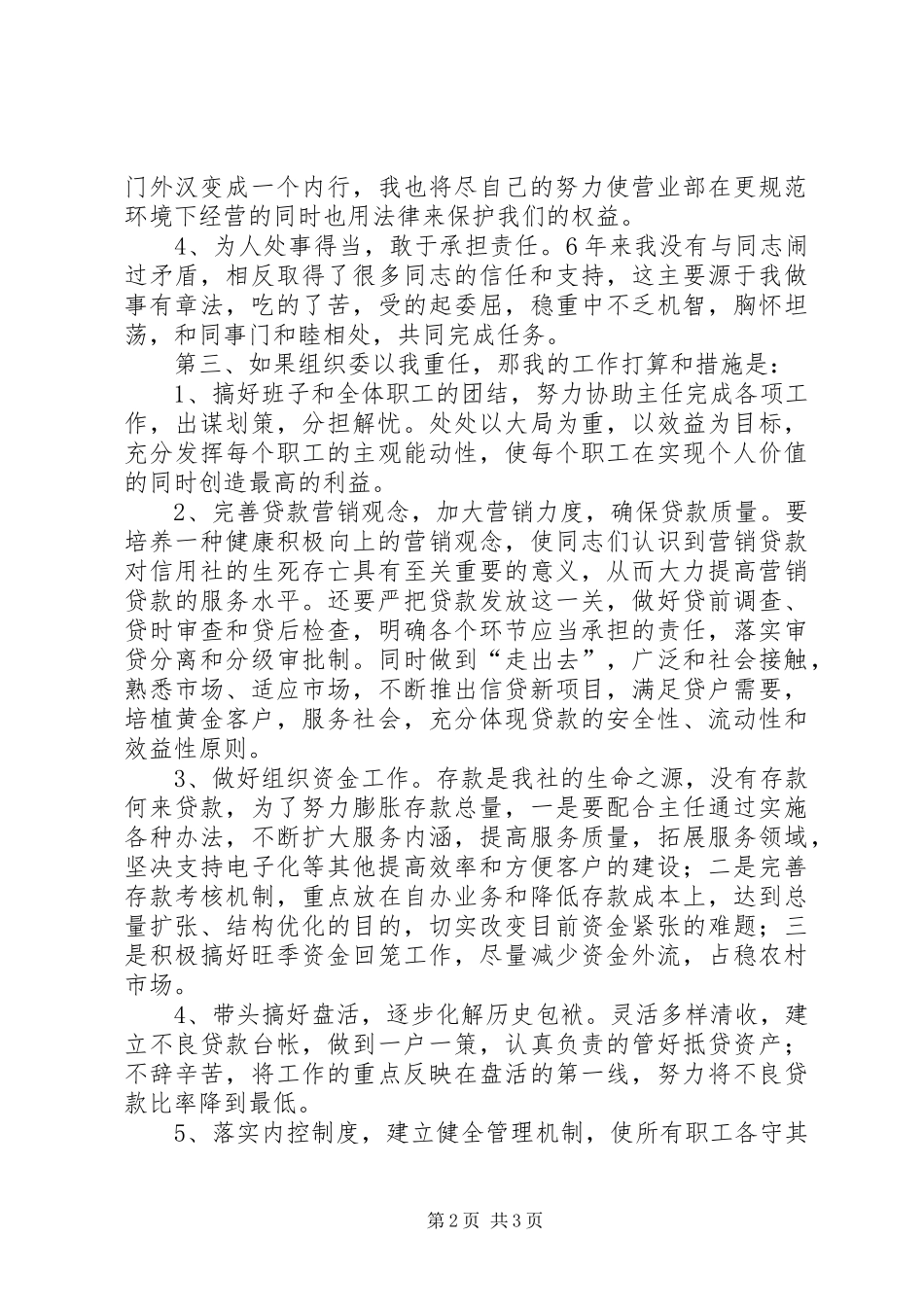 信用社副主任竞争上岗演讲_第2页