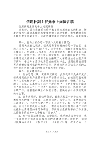 信用社副主任竞争上岗演讲