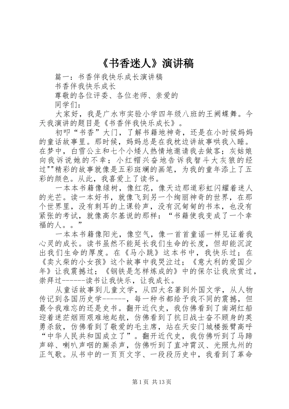 《书香迷人》演讲稿范文_第1页