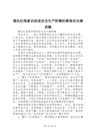 强化红线意识促进安全生产防微杜渐保安全演讲稿范文