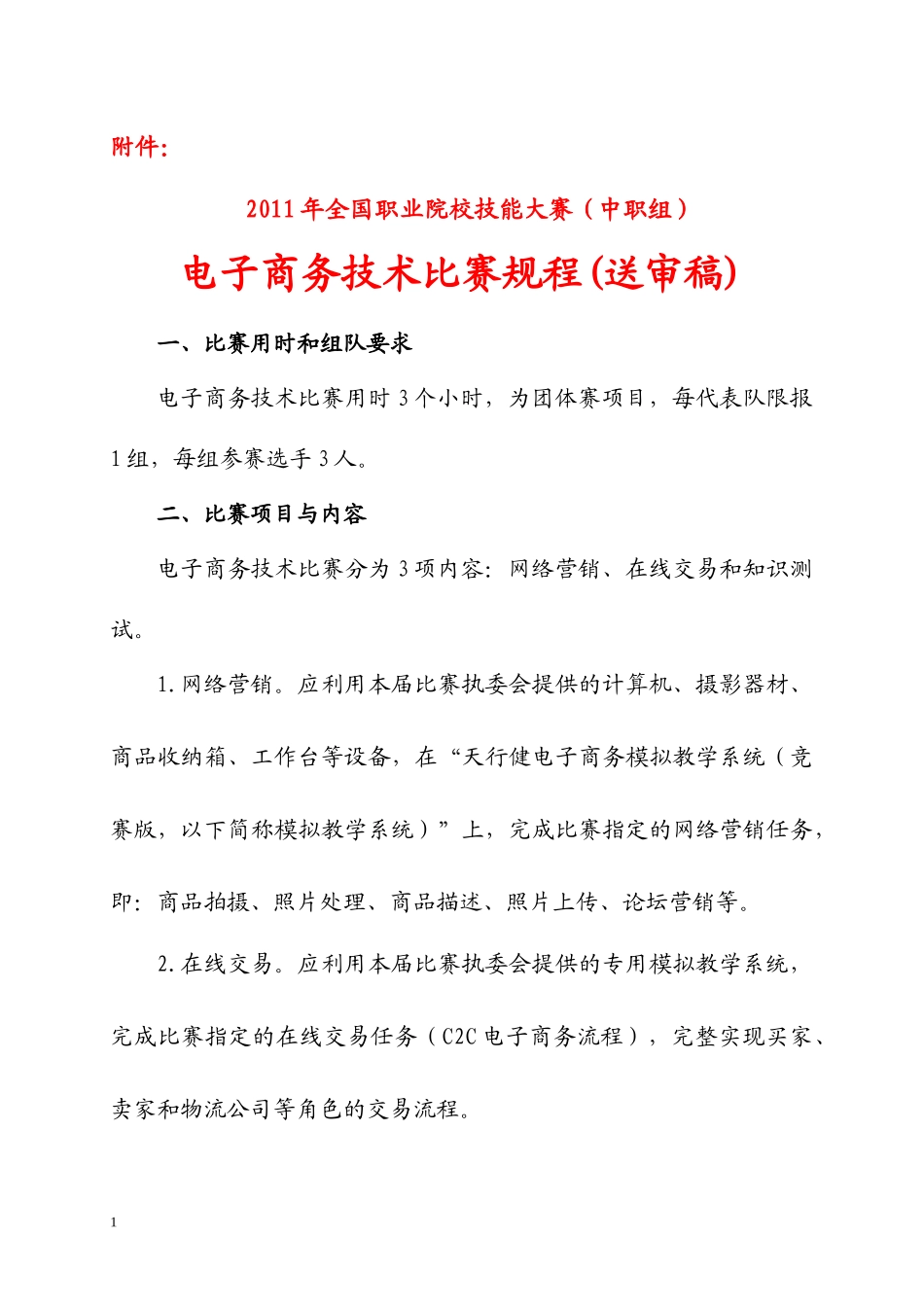 XXXX年全国职业院校技能大赛电子商务技术比赛规程(中职组)_第1页