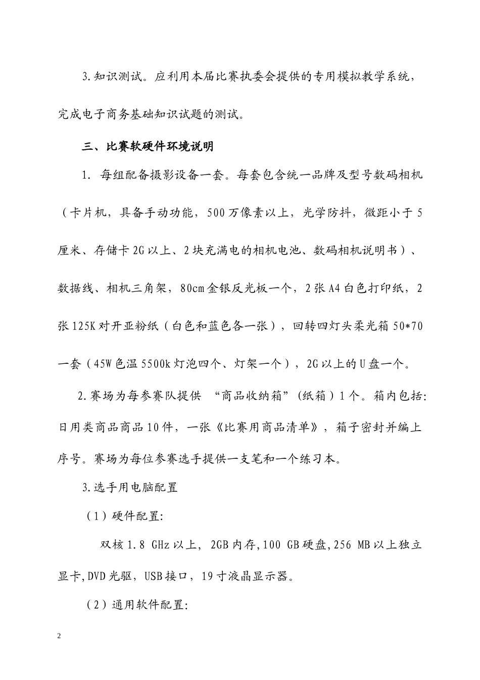 XXXX年全国职业院校技能大赛电子商务技术比赛规程(中职组)_第2页