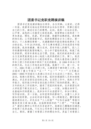 团委书记竞职竞聘演讲稿范文