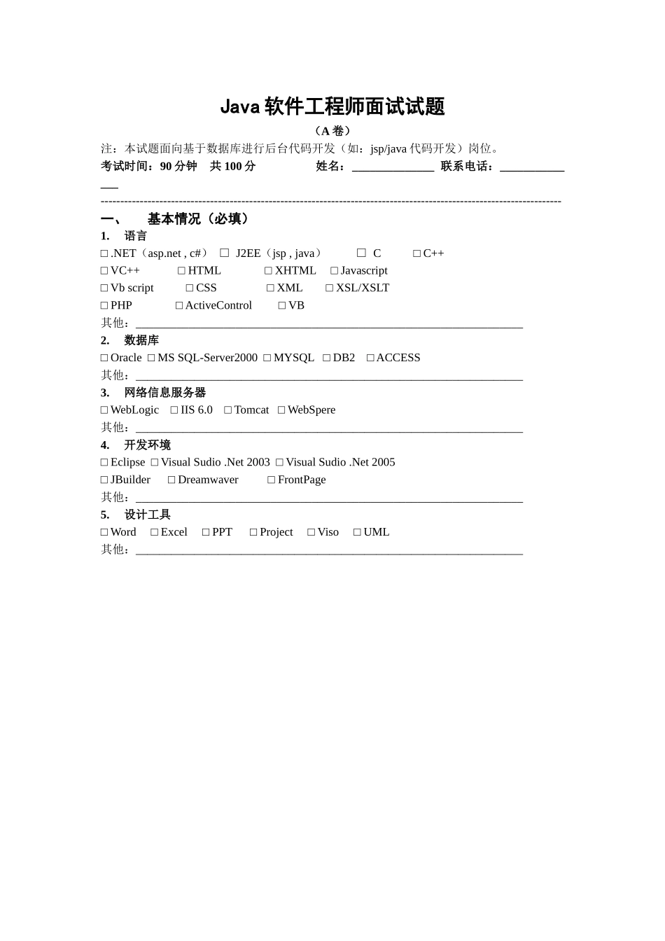 Java软件工程师试题(A卷)[1]_第1页