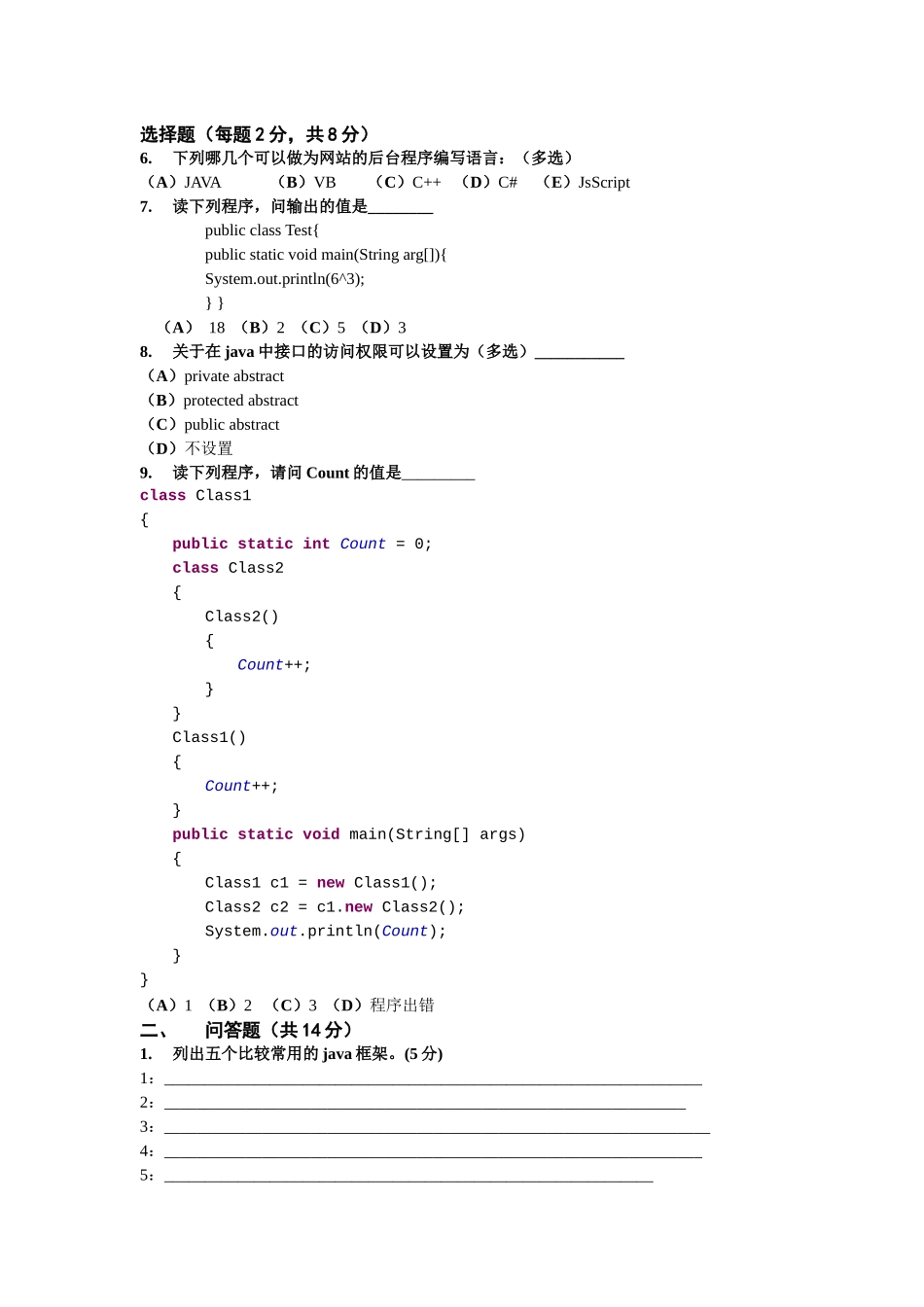 Java软件工程师试题(A卷)[1]_第2页