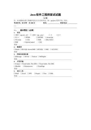 Java软件工程师试题(A卷)[1]