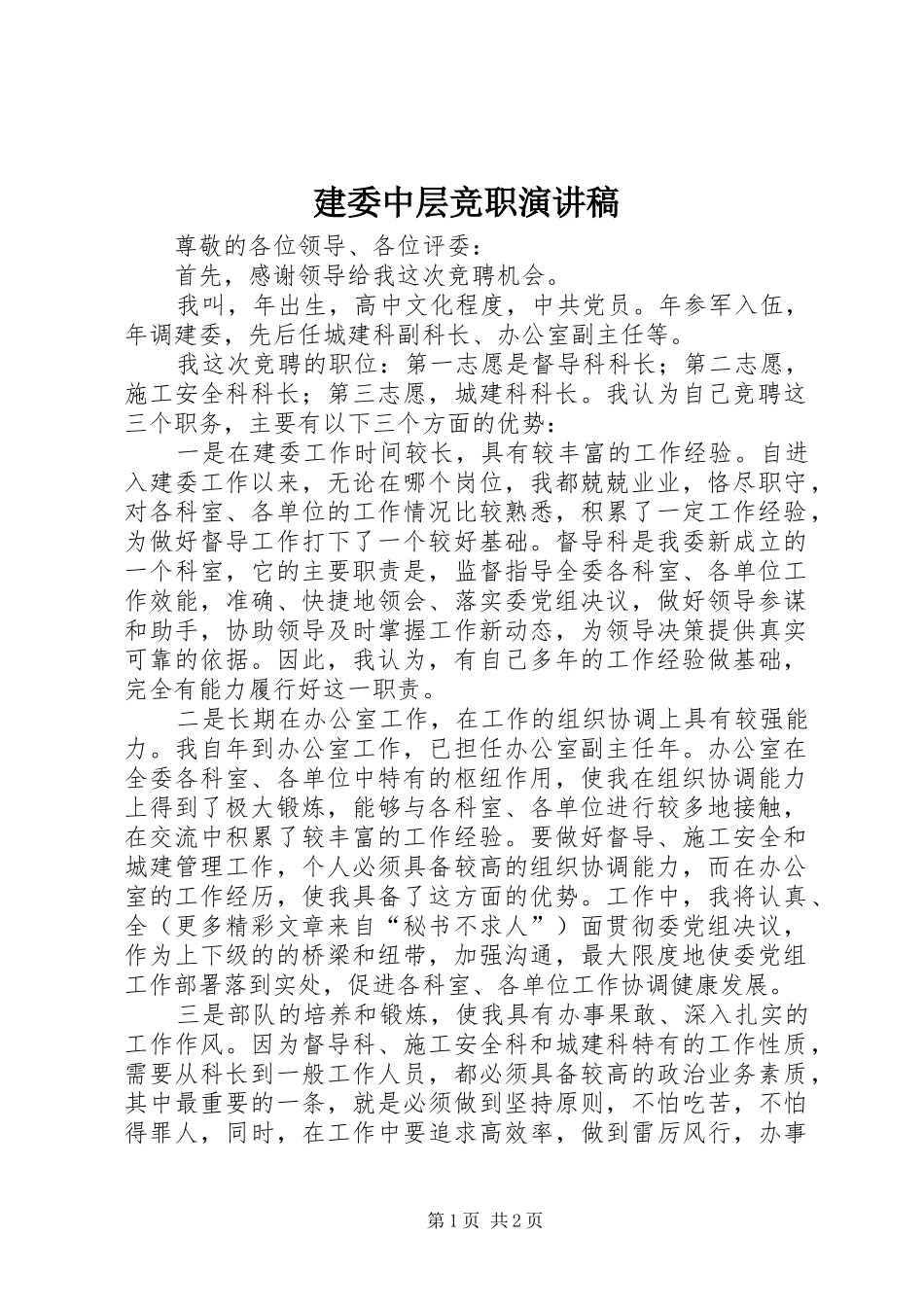 建委中层竞职演讲范文_第1页