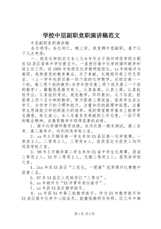 学校中层副职竞职演讲稿