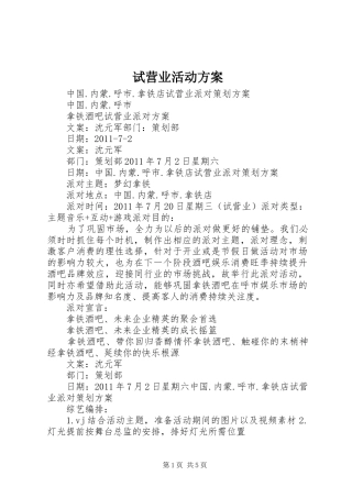试营业活动方案