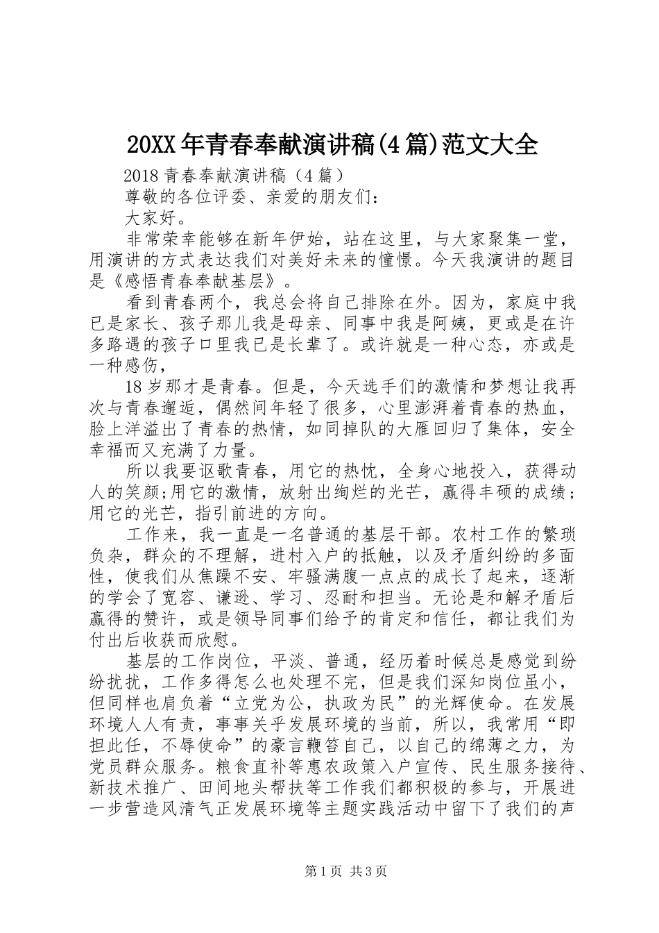 20XX年青春奉献演讲稿(4篇)范文大全_第1页