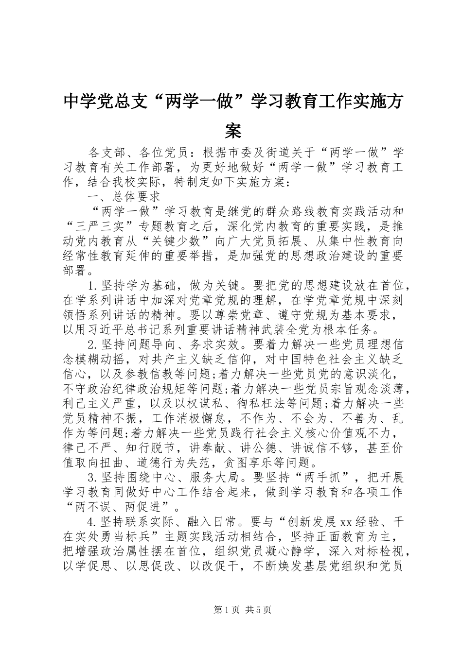 中学党总支“两学一做”学习教育工作实施方案_第1页