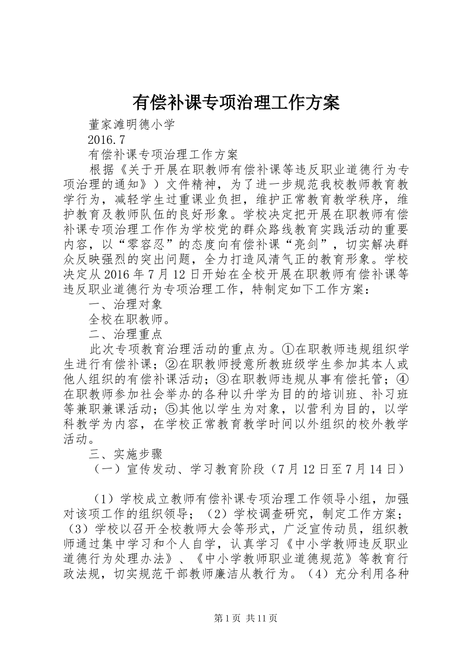 有偿补课专项治理工作方案_第1页