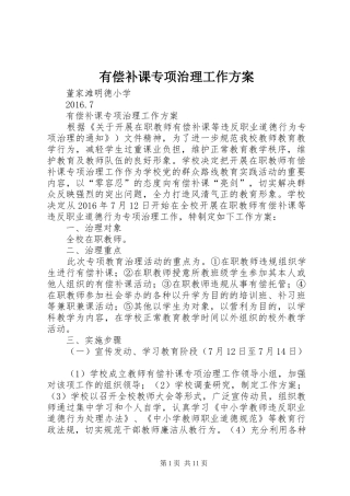 有偿补课专项治理工作方案