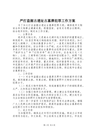 严打盗掘古遗址古墓葬犯罪工作方案