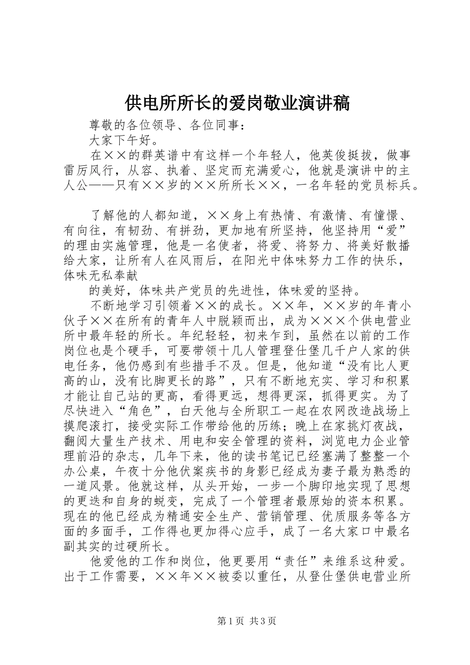 供电所所长的爱岗敬业演讲稿范文_第1页