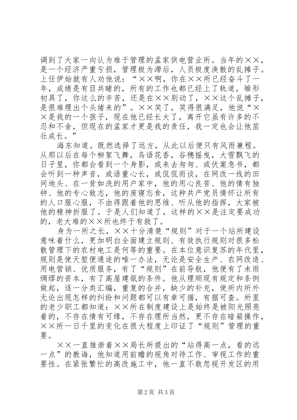 供电所所长的爱岗敬业演讲稿范文_第2页
