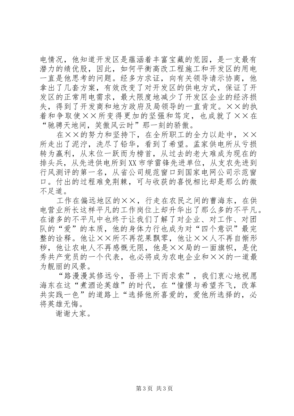 供电所所长的爱岗敬业演讲稿范文_第3页
