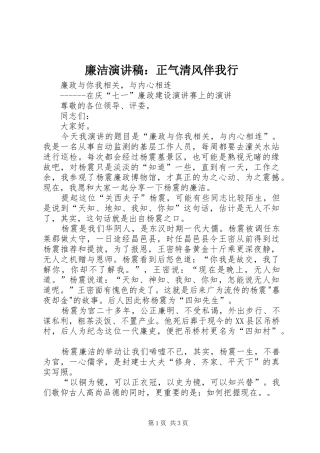 廉洁演讲稿范文：正气清风伴我行