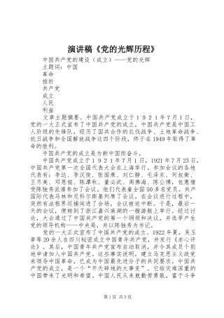 演讲稿范文《党的光辉历程》