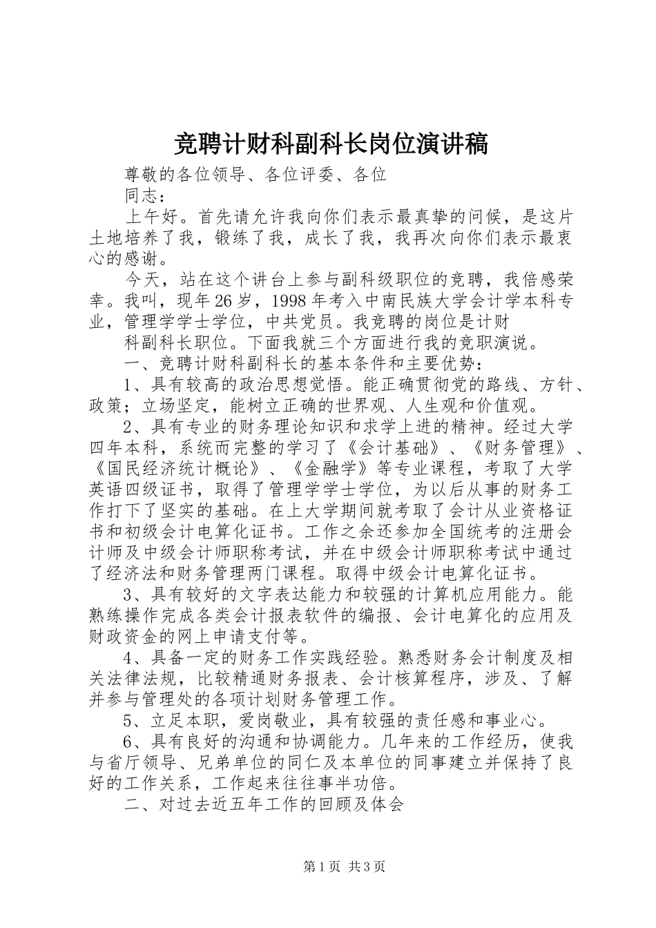 竞聘计财科副科长岗位演讲稿范文_第1页