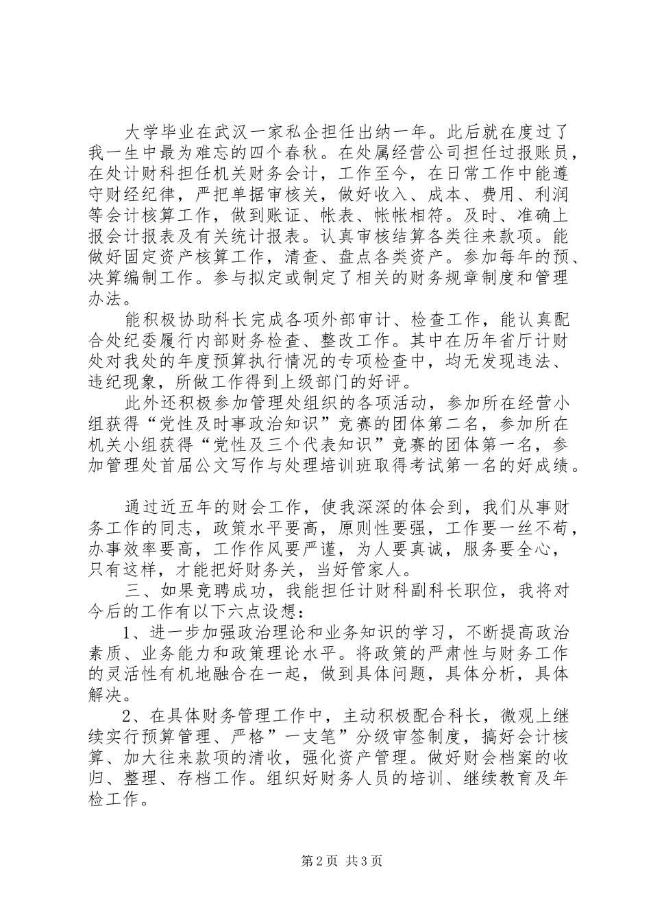 竞聘计财科副科长岗位演讲稿范文_第2页