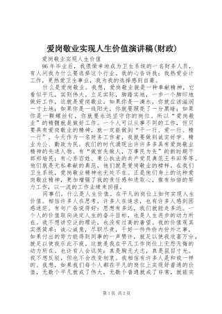 爱岗敬业实现人生价值演讲稿范文(财政)