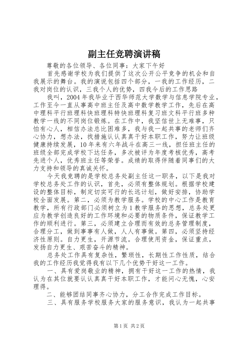 副主任竞聘演讲稿范文_第1页