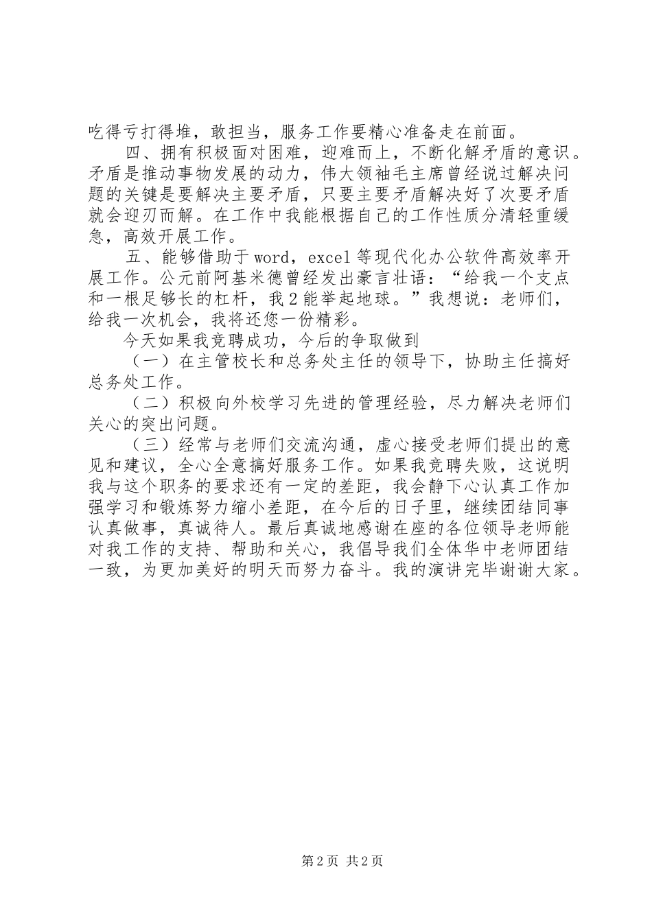 副主任竞聘演讲稿范文_第2页