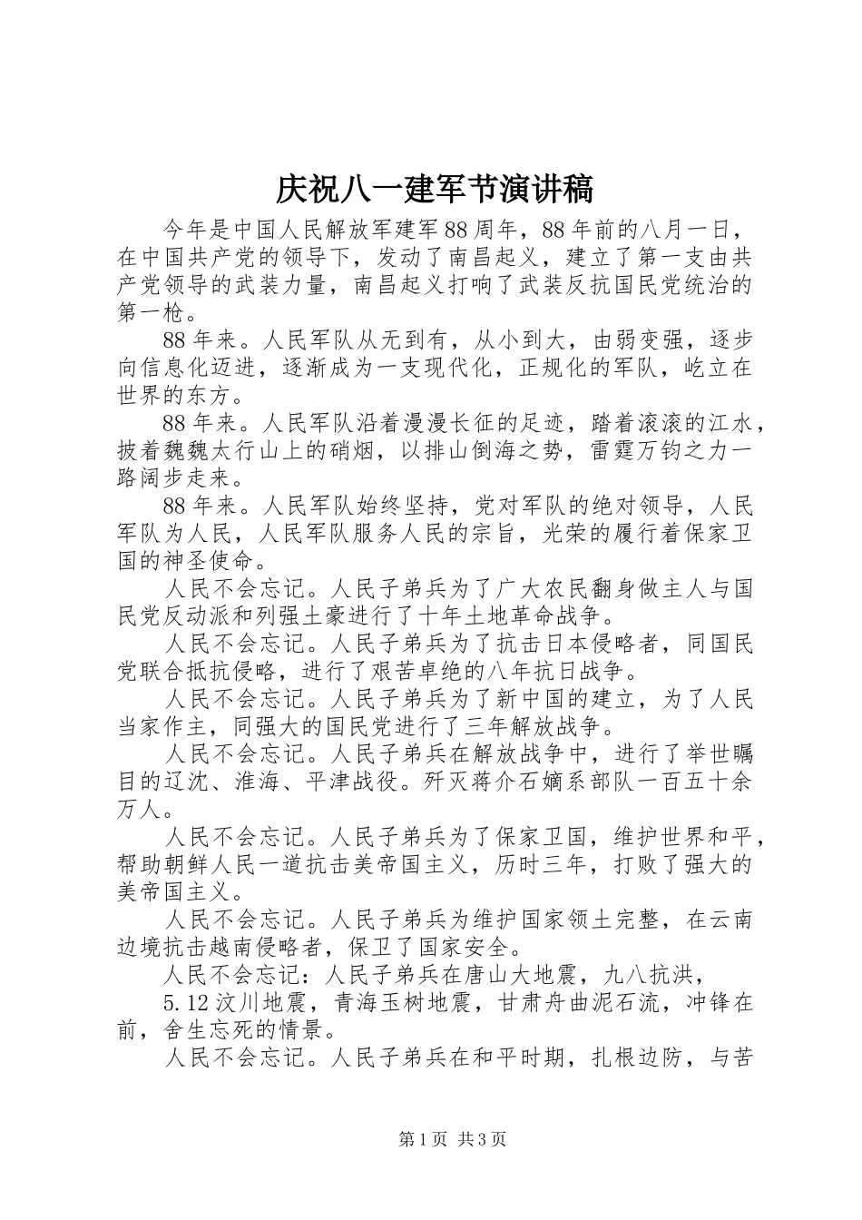 庆祝八一建军节演讲稿范文_第1页