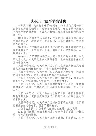 庆祝八一建军节演讲稿范文