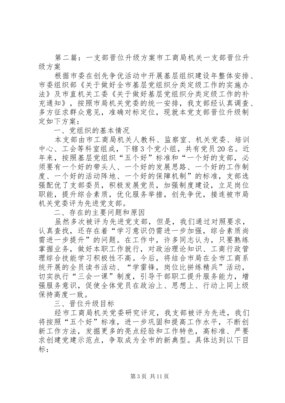 支部晋位升级管理的实施方案_第3页