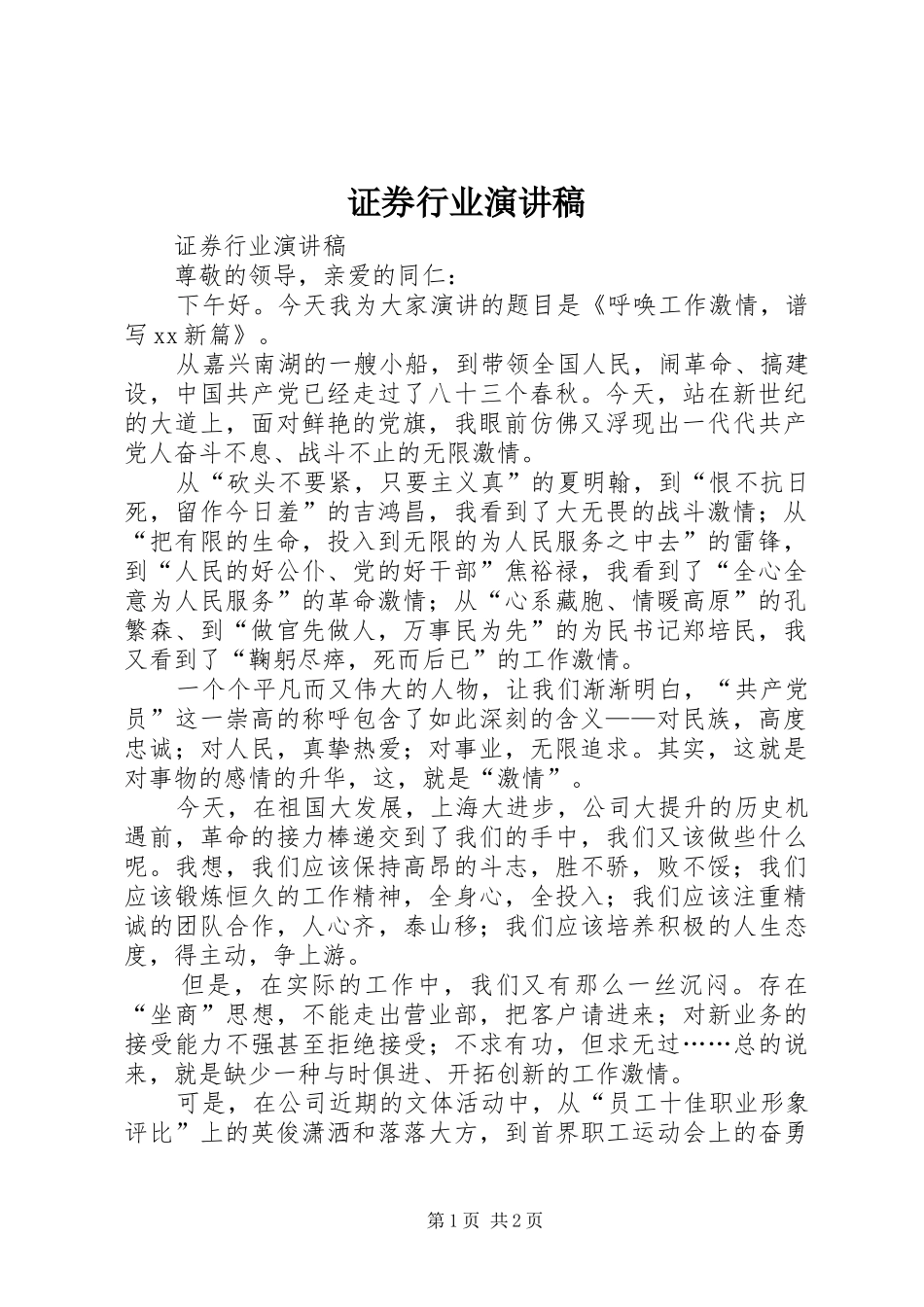 证券行业演讲稿范文_第1页