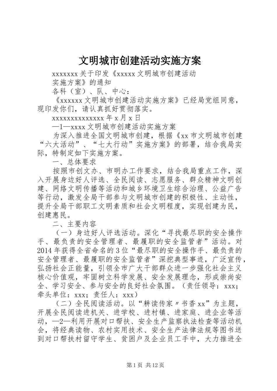 文明城市创建活动实施方案_第1页