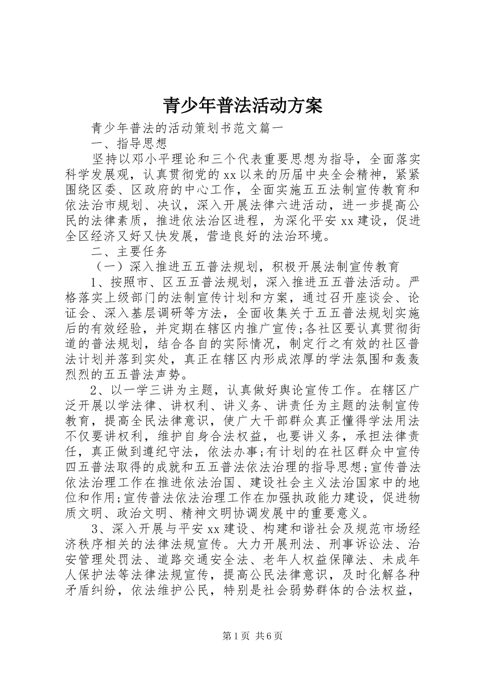 青少年普法活动方案_第1页