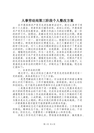 人事劳动局第三阶段个人整改方案