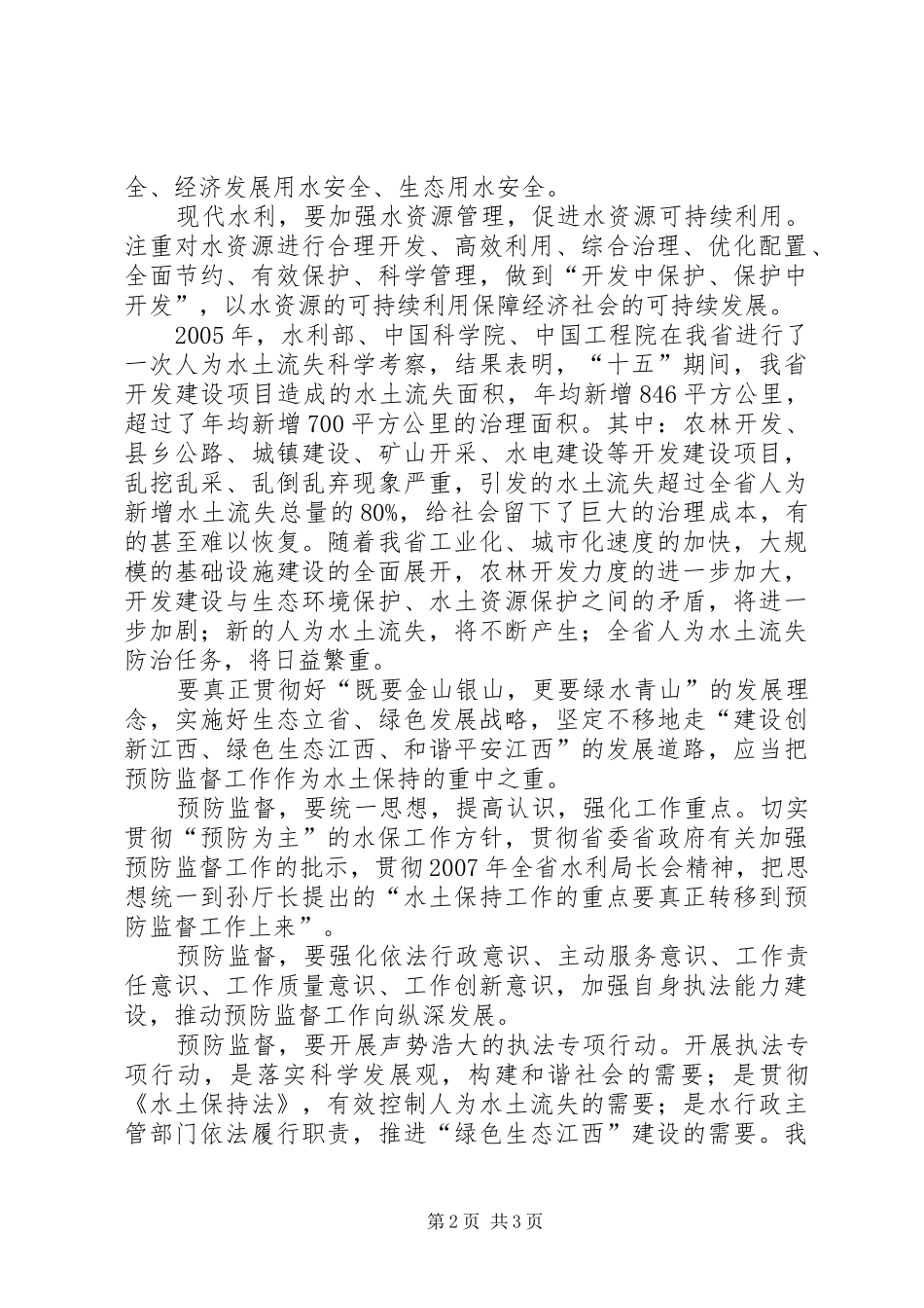 水利水保学习十七大报告演讲稿范文_第2页