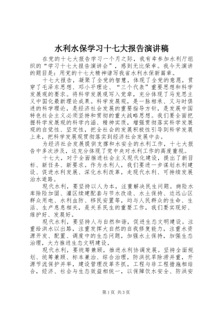 水利水保学习十七大报告演讲稿范文